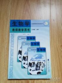 义务教育课程标准实验教科书 生物学 教师教学用书 八年级上册【2007年版 北师大版 有写划 有光盘】