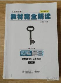 2020版王后雄学案教材完全解读高中物理2必修第二册人教版高一新教材地区(鲁京津辽琼)用