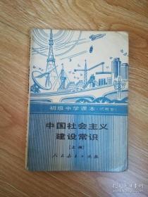 90年代老课本 初级中学课本 中国社会主义建设常识（试用本）上册【1990年版 人教版 有写划】