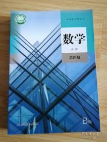 普通高中教科书 数学 必修 第四册 【2019年1版 人教B版 有笔记】5