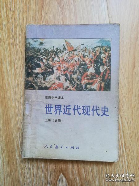 90年代老课本 老版高中历史课本 高级中学课本 世界近代现代史（必修） 上册 【91年1版 人教版 有写划】