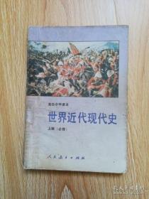 90年代老课本 老版高中历史课本 高级中学课本 世界近代现代史（必修） 上册 【91年1版 人教版 有写划】