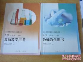 义务教育课程标准实验教科书 化学 教师教学用书【全套2本 2007年3版 人教版 有笔记 无光盘】