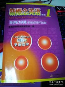 新概念英语配套辅导讲练测系列图书·新概念英语1：同步听力训练【附盘未用】