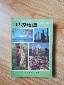 80年代老课本 老版初中地理课本 初级中学课本 世界地理 上册【87年2版 人教版 有写划】