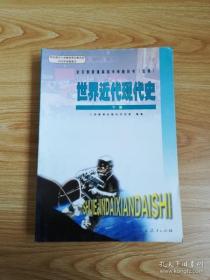 2000年老课本 老版高中历史课本 全日制普通高级中学教科书（选修） 世界近代现代史下册【2006年2版 人教版 无写划】