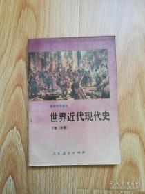 90年代老课本 老版高中历史课本 高级中学课本 世界近代现代史（必修） 下册 【92年1版 人教版 无写划】