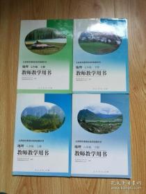 义务教育课程标准实验教科书 地理 教师教学用书【全套4本 人教版 2001年~2009年版】