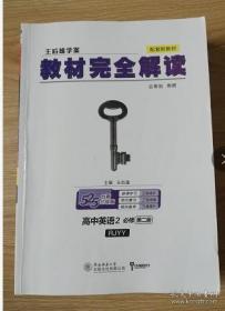 王后雄学案教材完全解读高中英语2必修第二册人教版高一新教材地区(鲁京津辽琼)用