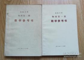 80年代老教参 初级中学 物理 教学参考书【全套2本 86年~87年人教版 未用】1