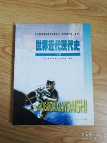 2000年老课本 老版高中历史课本 全日制普通高级中学教科书（试验修订本·选修） 世界近代现代史下册【2001年2版 人教版 无写划】