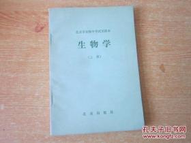 80年代老课本 北京市初级中学试用课本 生物学（上册）【81年版 无写划】