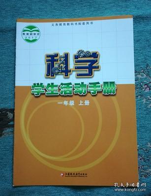 科学活动手册. 小学一年级. 上册