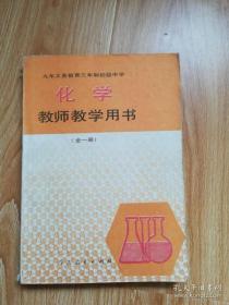 九年义务教育三年制初级中学 化学 教师教学用书 全一册【人教版 94年1版 无笔记】