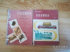 80年代老课本 初级中学课本 社会发展简史 上下册【85年~86年1版 人教版 有写划】