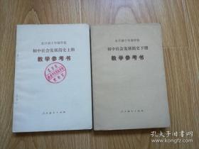 全日制十年制学校 初中社会发展简史上下册 教学参考书【82~83年版 人教版 无写划】