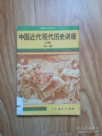 90年代老课本 老版高中历史课本 高级中学课本 中国近代现代历史（必修）全一册 【90年1版 人教版 无写划】