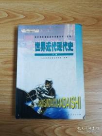 2000年老课本 老版高中历史课本 全日制普通高级中学教科书（选修） 世界近代现代史下册【2006年2版 人教版 有写划】