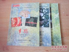 90年代老课本 老版初中生物课本 九年义务教育三年制初级中学教科书 生物【全套3本 93年~99年版 有写划】