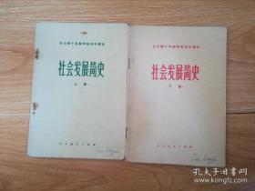 70年代老课本 全日制十年制学校初中课本 社会发展简史 上下册【78年1版 人教版 有写划】