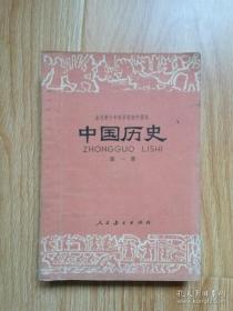 70年代老课本 老版初中中国历史课本 全日制十年制学校初中课本 （试用本）中国历史 第一册【78年版 人教版 有写划】