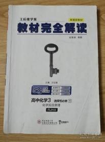 王后雄学案教材完全解读 高中化学3 选择性必修1 化学反应原理 人教版 王后雄高二化学