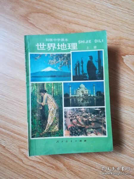 90年代老课本 老版初中地理课本 初级中学课本 世界地理 上册【92年4版 人教版 有写划】