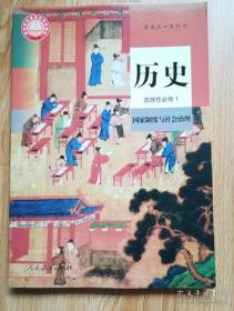 普通高中教科书 历史 选择性 必修1 国家制度与社会治理【2020年1版 人教版有笔记】5