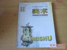 全日制普通高级中学教科书 （必修）艺术欣赏 美术 全一册 【人教版 2003年1版】