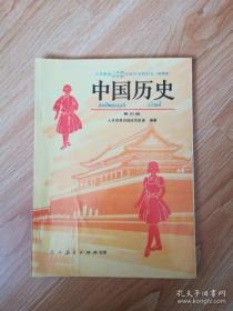 90年代老课本 老版初中历史课本 九年义务教育三年制四年制初级中学教科书 中国历史 第四册 【92年版 人教版 未用】