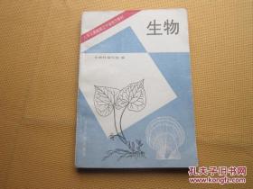 90年代老课本 老版初中生物课本 九年义务教育辽宁省地方教材 生物【94年版辽大版有写划】