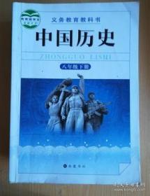 义务教育教科书 中国历史 八年级下册【岳麓版 2018年版 有写划】