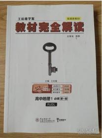 王后雄学案教材完全解读高中地理1必修第一册配人教版高一新教材地区（鲁京辽琼沪）用