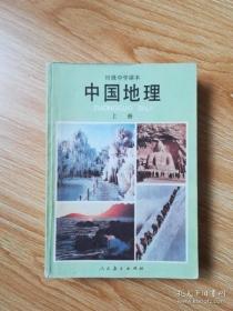 80年代老课本 老版初中地理课本 初级中学课本 中国地理 上册【87年2版 人教版 有写划】