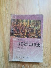 90年代老课本 老版高中历史课本 高级中学课本 世界近代现代史（必修） 下册 【92年1版 人教版 有写划】