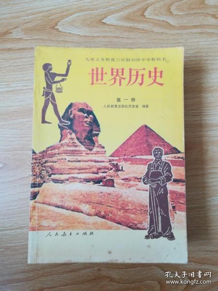 90年代老课本 老版初中历史课本 九年义务教育三年制初级中学教科书 世界历史 第一册 【94年版 人教版 有写划】