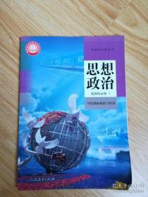 普通高中教科书 思想政治 选择性必修1 当代国际政治与经济【2020年版 人教版 有写划】5