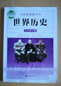 义务教育教科书 世界历史 九年级下册【岳麓版 2018年版 有写划】