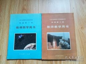 九年义务教育三年制初级中学 物理 教师教学用书【全套2本 1993年~1994年版 人教版 无写划】