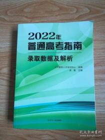 2022年普通高考指南录取数据及解析