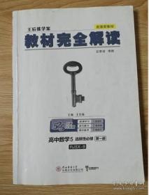 王后雄学案教材完全解读 高中数学5 选择性必修第一册 人教B版 王后雄高二数学