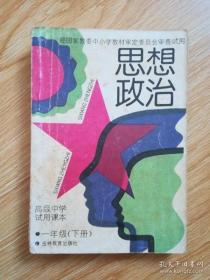 90年代老课本 老版高中思想政治课本 高级中学试用课本 思想政治 一年级下册【1993年版 粤教版 有写划】