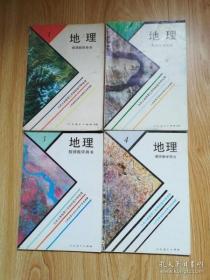 九年义务教育三年制初级中学地理 教师教学用书【全套4本 95年~2001年版 人教版 】