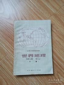 80年代老课本 老版初中地理课本 全日制十年制学校初中课本 （试用本）世界地理下册【80年3版 人教版 无笔记】