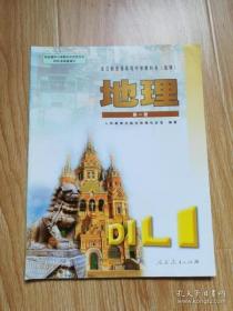 老版高中地理课本 全日制普通高级中学教科书（选修）地理 第一册【03年版 人教版 无写划】