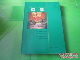 普通高中课程标准实验教科书 音乐歌唱【2004年版 】