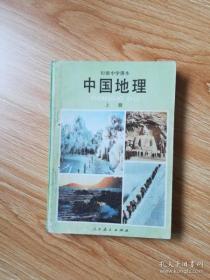 80年代老课本 老版初中地理课本 初级中学课本 中国地理 上册【84年1版 人教版 有写划】