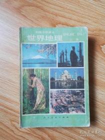 80年代老课本 老版初中地理课本 初级中学课本 世界地理 上册【88年3版 人教版 有写划】