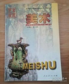 全日制普通高级中学教科书 试验本 艺术欣赏 美术 全一册 【人教版 96年1版】