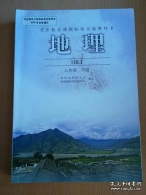 义务教育课程标准实验教科书 地理 八年级下册【人教版 2009年版 有写划】